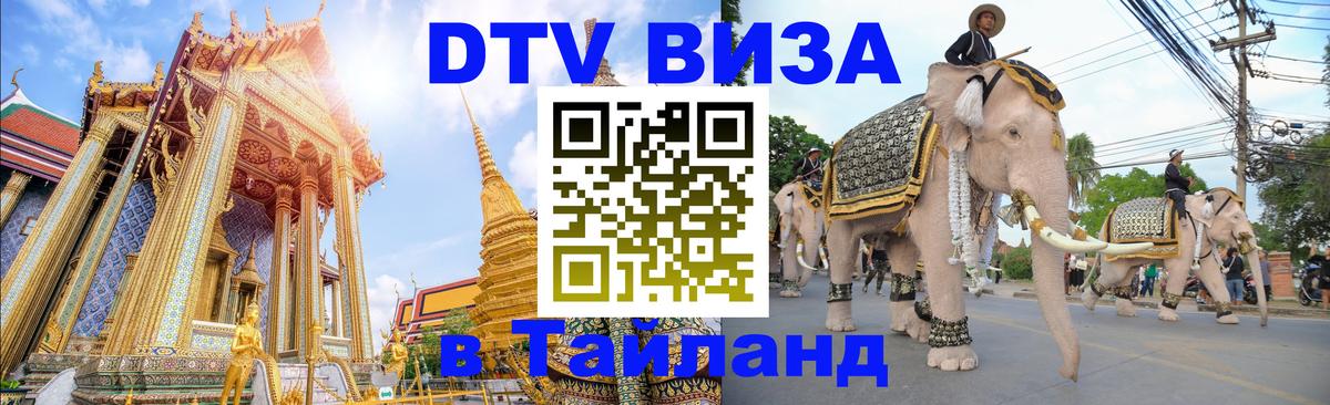 DTV Виза в Тайланд для россиян Анкара 