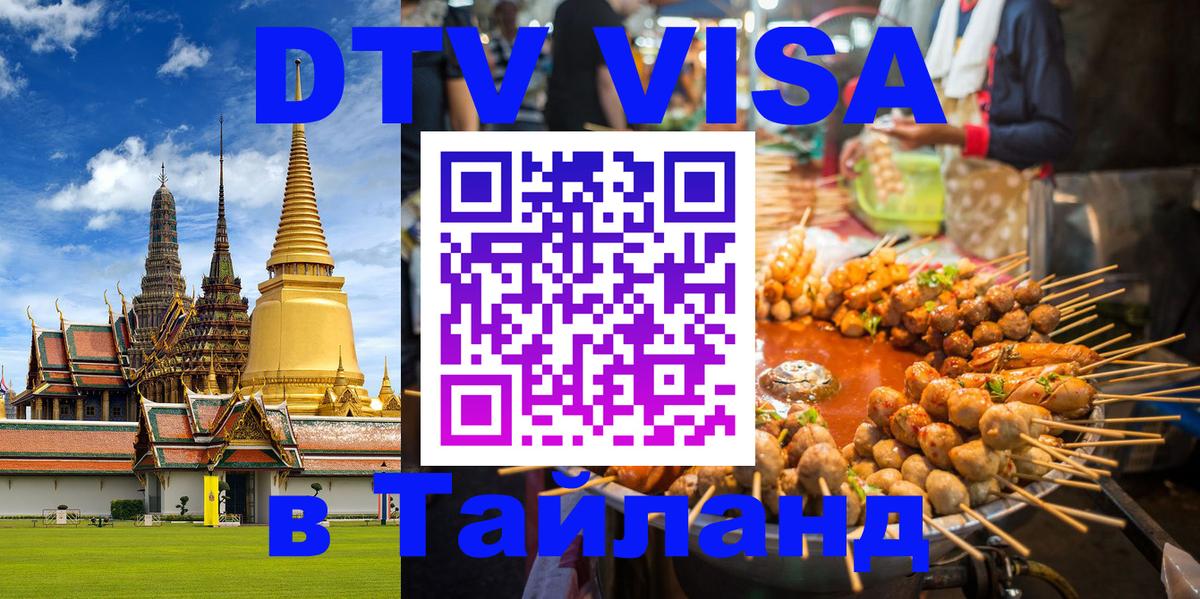ДТВ виза в Таиланд 